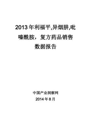 X年利福平异烟肼吡嗪酰胺复方药品销售数据市场调
