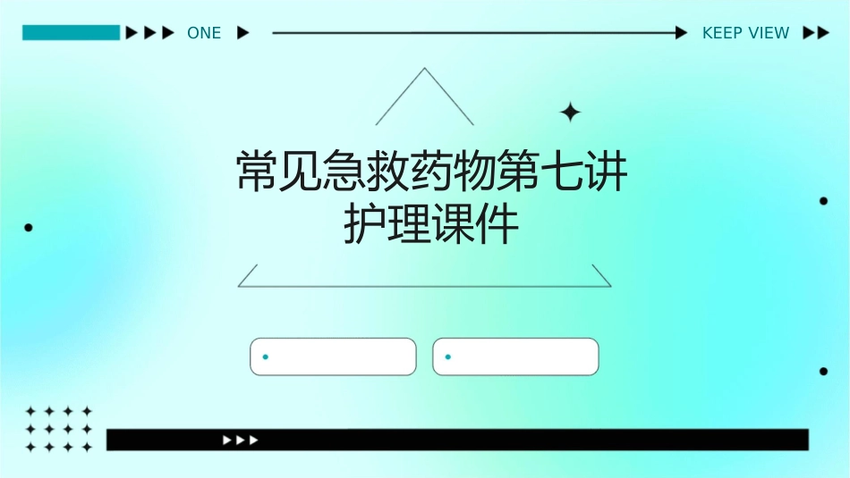 常见急救药物第七讲护理课件_第1页