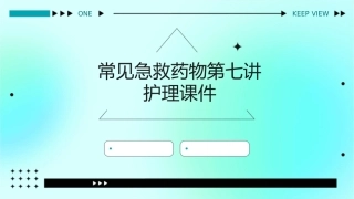 常见急救药物第七讲护理课件