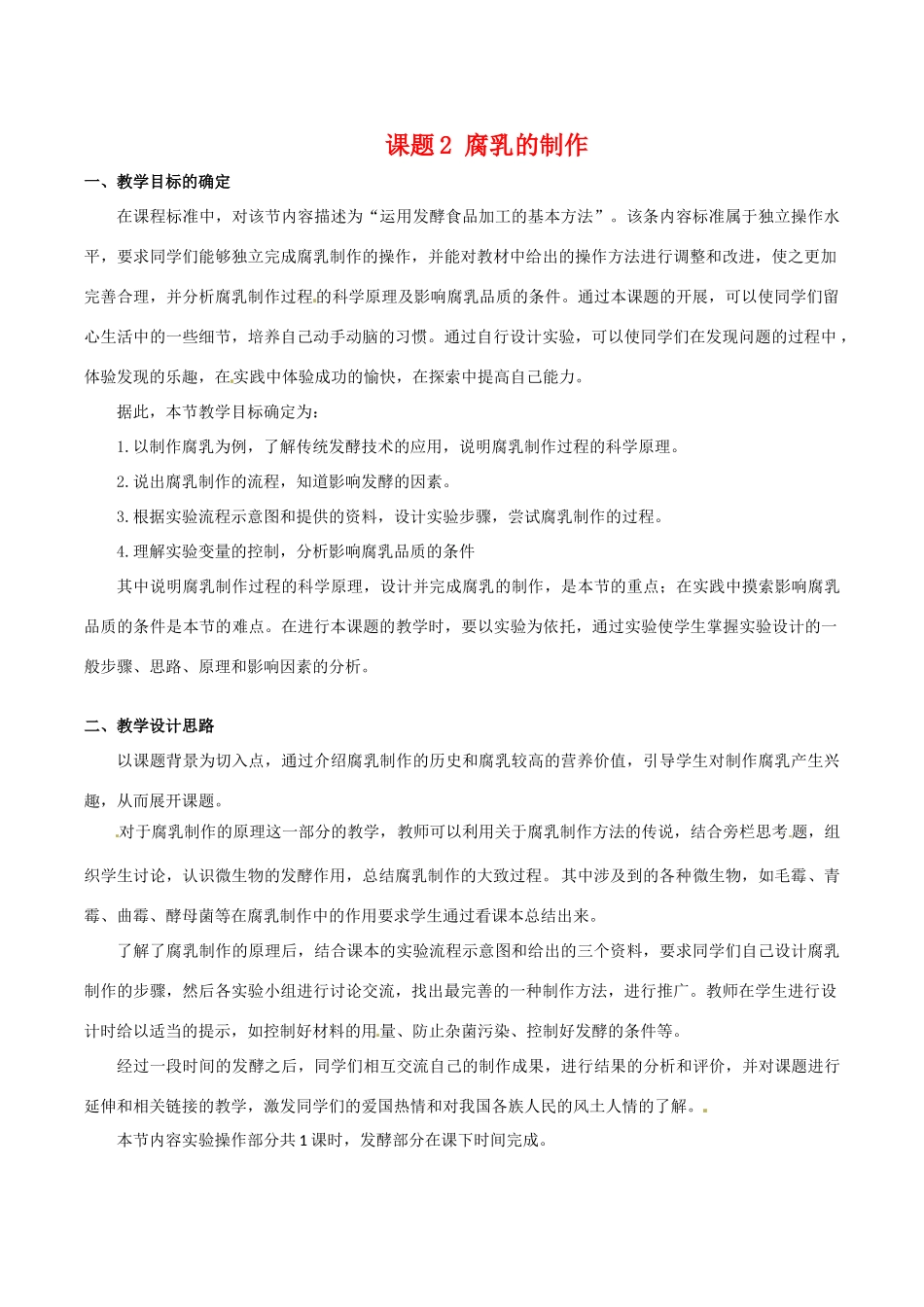 高中生物：1.2《腐乳的制作》教案（2）新人教版选修1_第1页