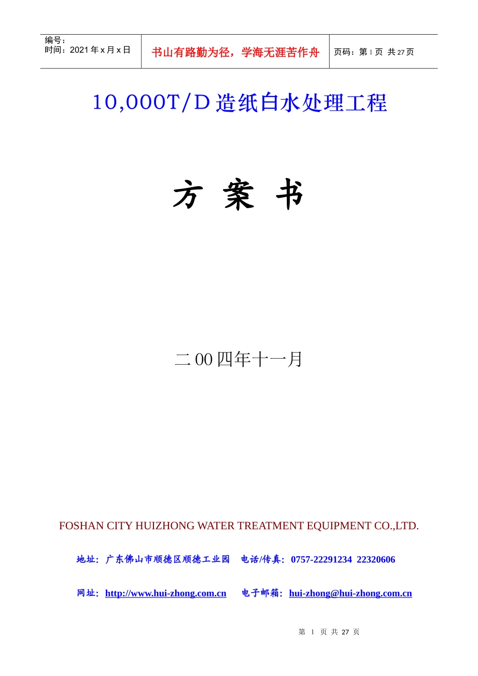 10000吨天造纸白水回用工程_第1页