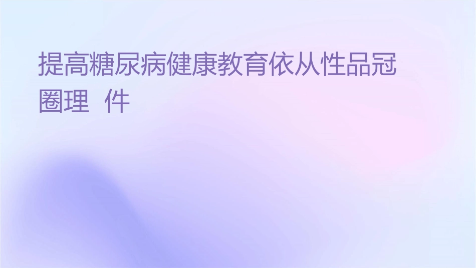 提高糖尿病健康教育依从性品冠圈护理课件_第1页