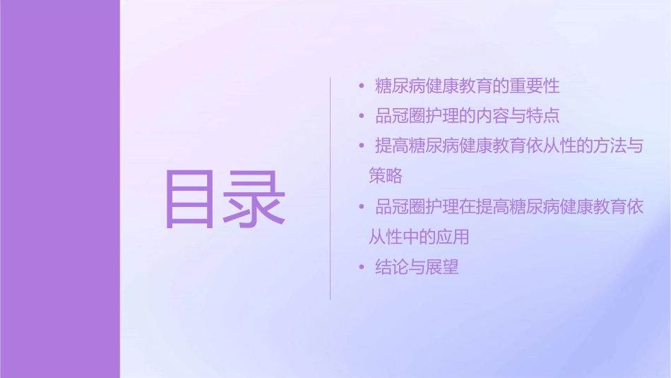 提高糖尿病健康教育依从性品冠圈护理课件_第2页