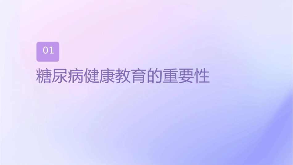 提高糖尿病健康教育依从性品冠圈护理课件_第3页