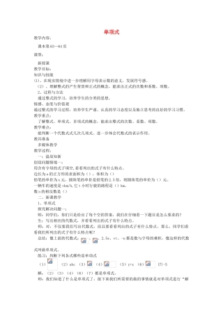 七年级数学上册 2.1 代数式 单项式教学设计 （新版）沪科版-（新版）沪科版初中七年级上册数学教案