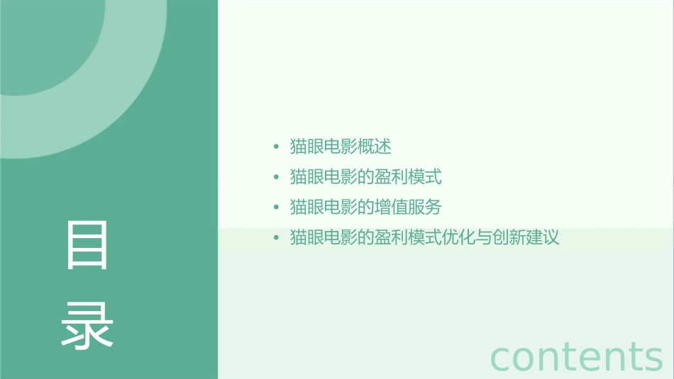 猫眼电影盈利模式课件_第2页