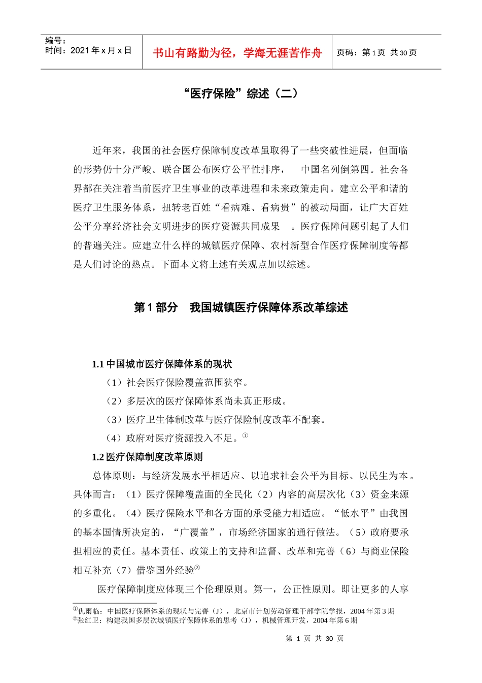 医疗保险综述(二)_第1页