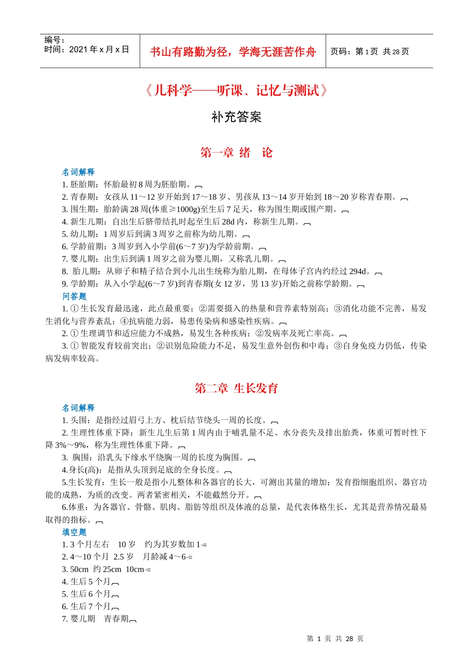 《儿科学—听课、记忆与测试》补充答案-生物化学—听课、记_第1页