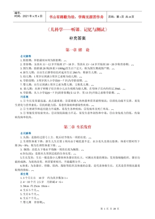《儿科学—听课、记忆与测试》补充答案-生物化学—听课、记