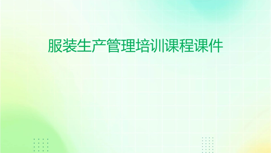 服装生产管理培训课程课件_第1页