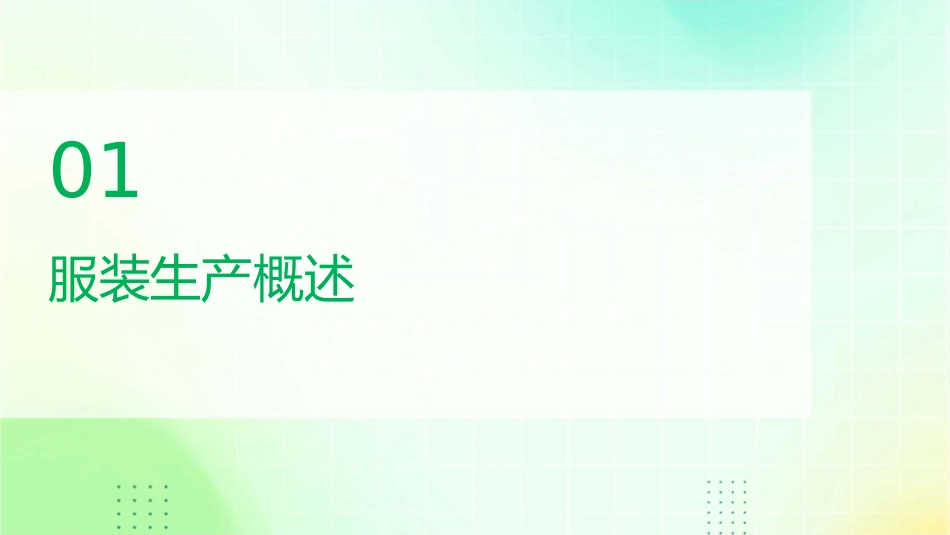 服装生产管理培训课程课件_第3页