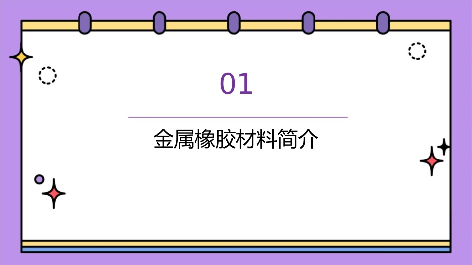 金属橡胶材料调研资料课件_第3页