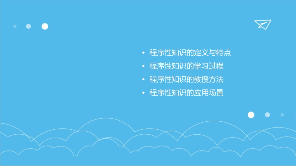 程序性知识的学与教课件_第2页