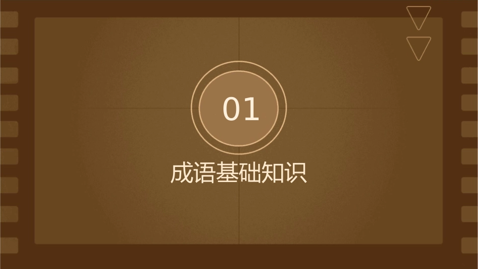 成语大会成语课件_第3页