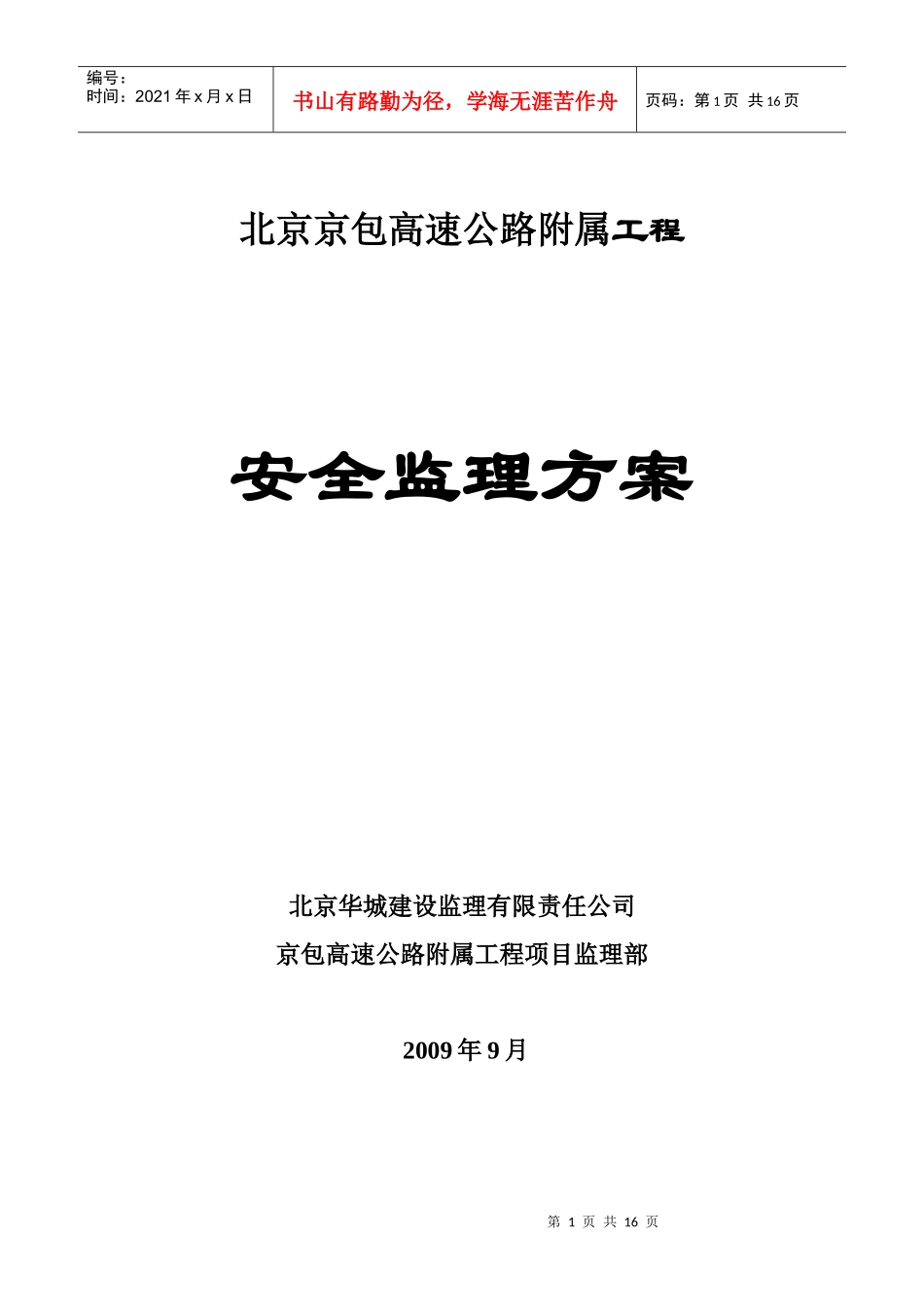 京包高速附属工程安全方案_第1页