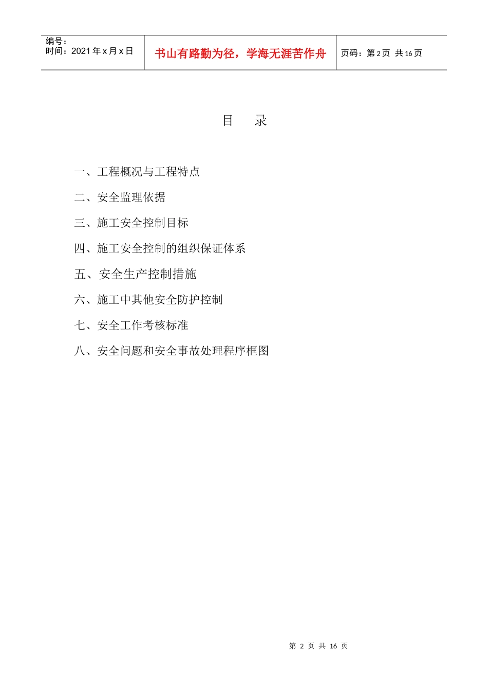 京包高速附属工程安全方案_第2页