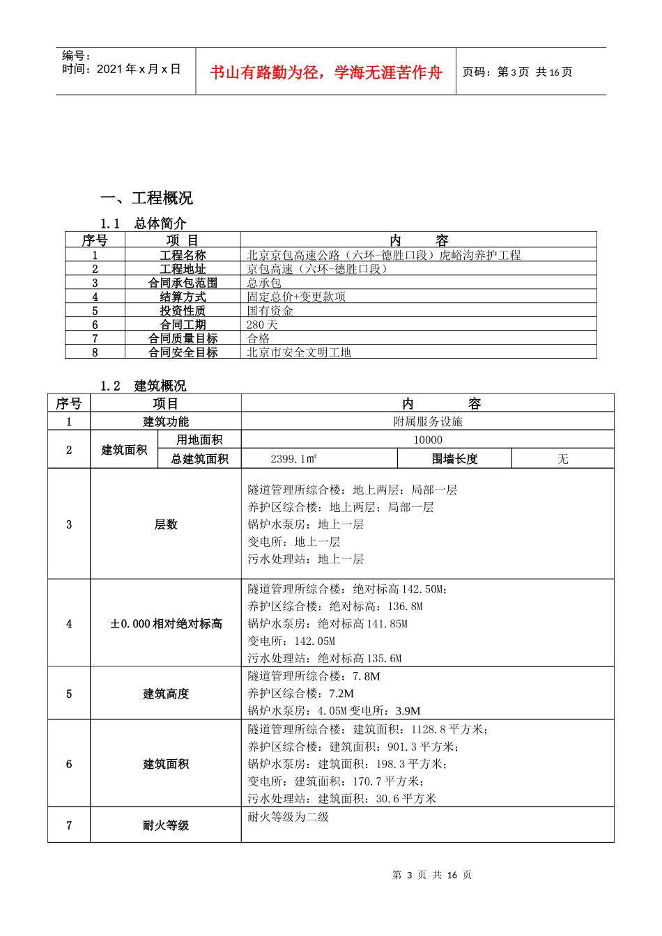 京包高速附属工程安全方案_第3页