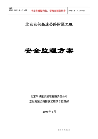 京包高速附属工程安全方案