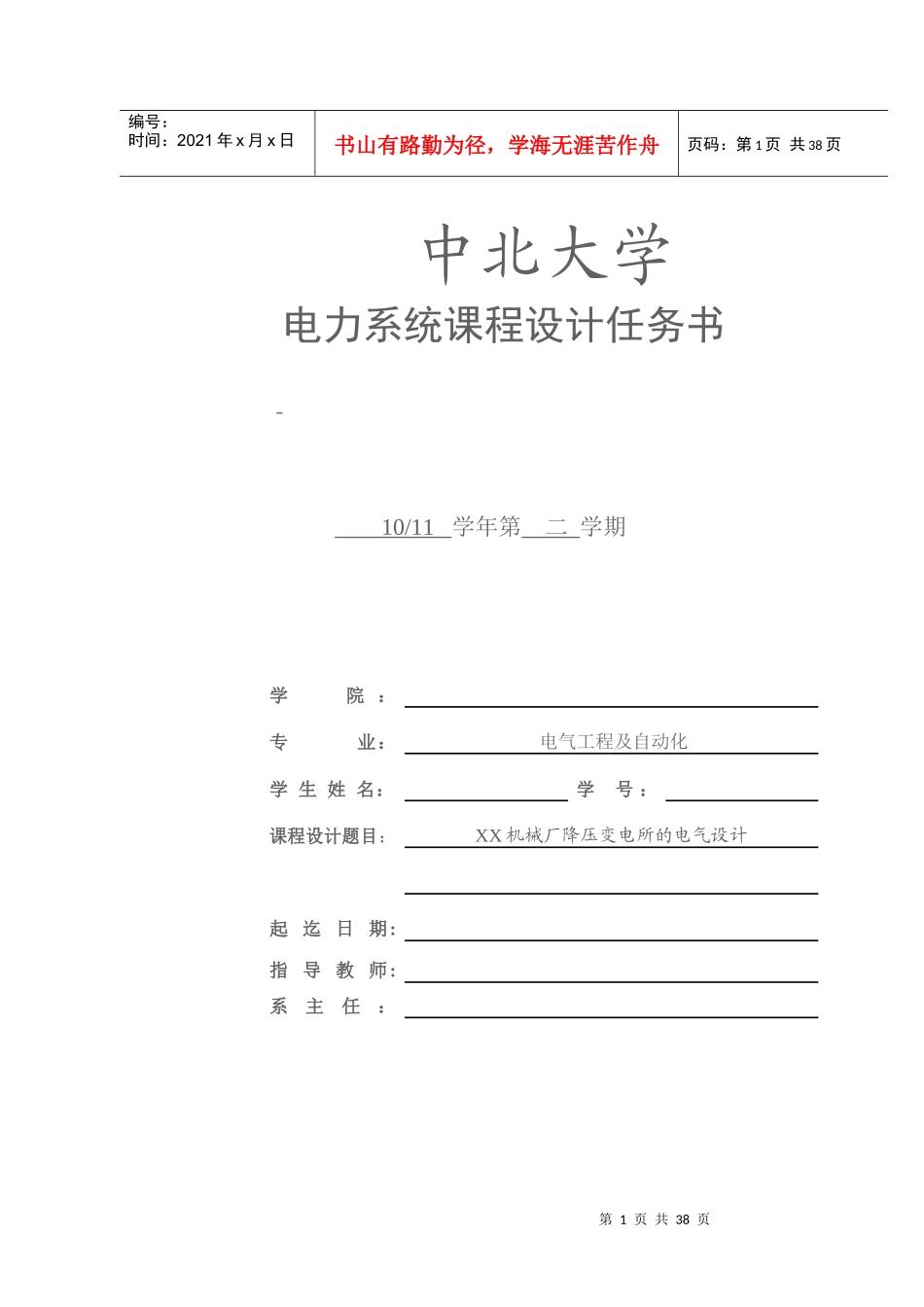 XX机械厂降压变电所的电气设计_第1页