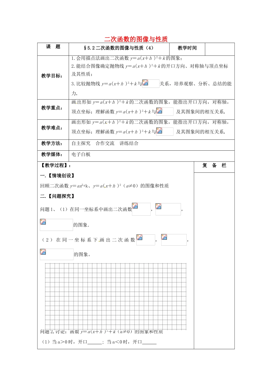 九年级数学下册 5.2 二次函数的图象与性质（4）教案 （新版）苏科版-（新版）苏科版初中九年级下册数学教案_第1页
