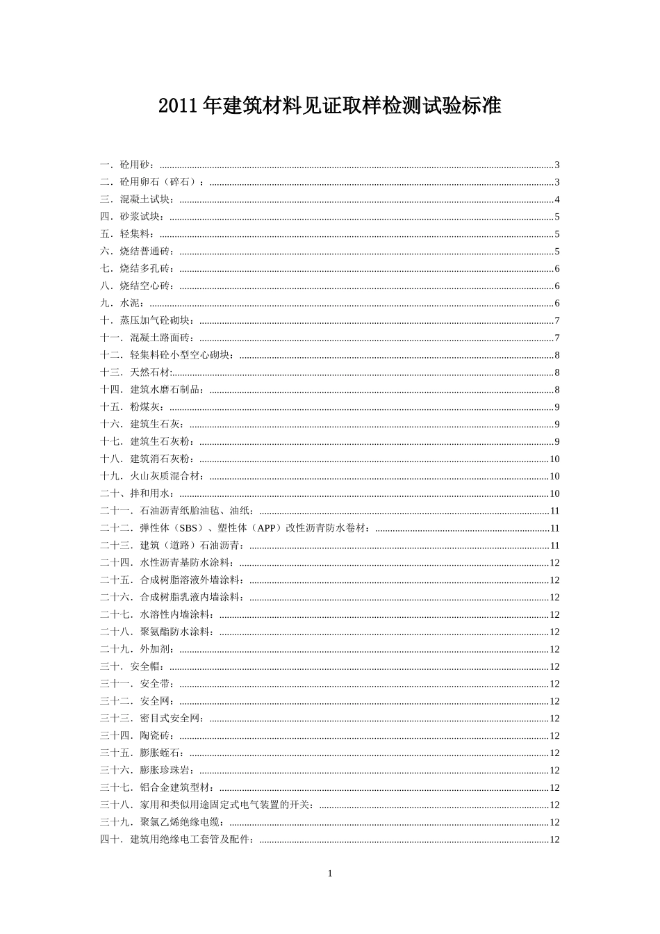 XXXX-学习资料大全建筑材料见证取样检测试验标准_第1页