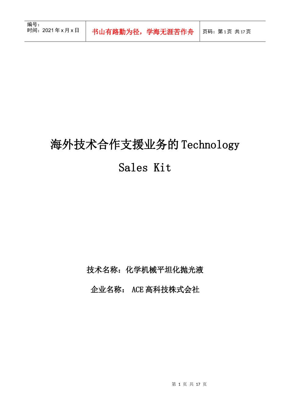 化学机械平坦化抛光液doc-嘉兴南湖科技_第1页