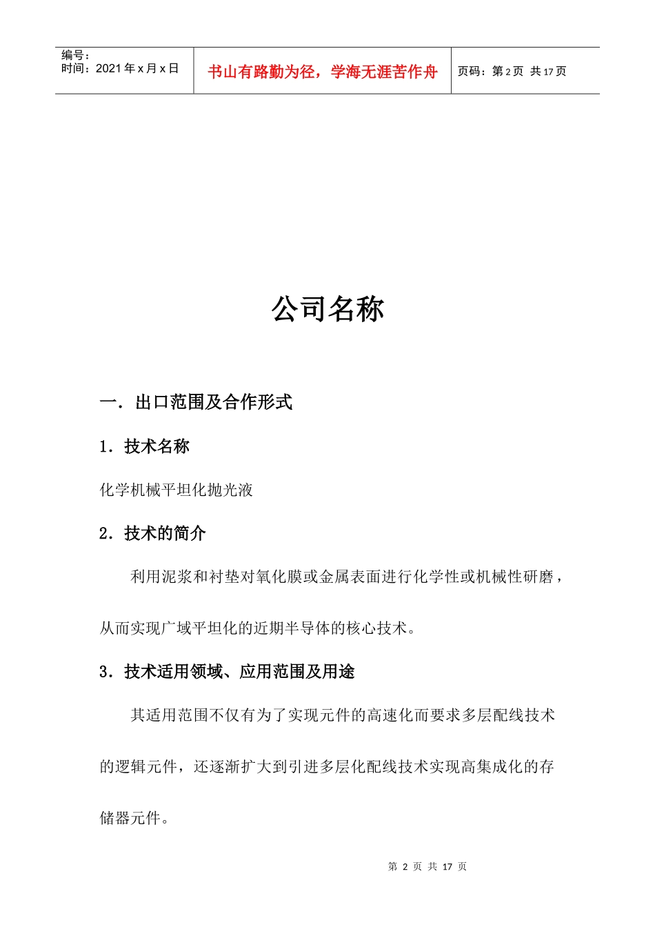 化学机械平坦化抛光液doc-嘉兴南湖科技_第2页