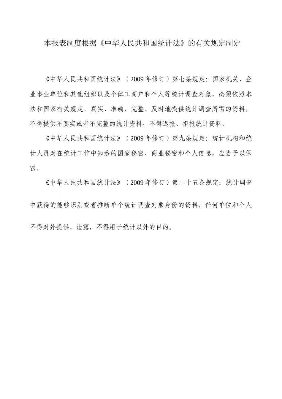 交通运输科技统计报表制度汇编_第3页