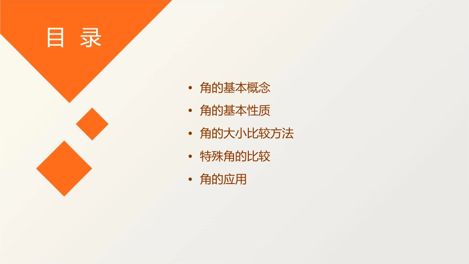 角的大小比较(公开课)课件_第2页