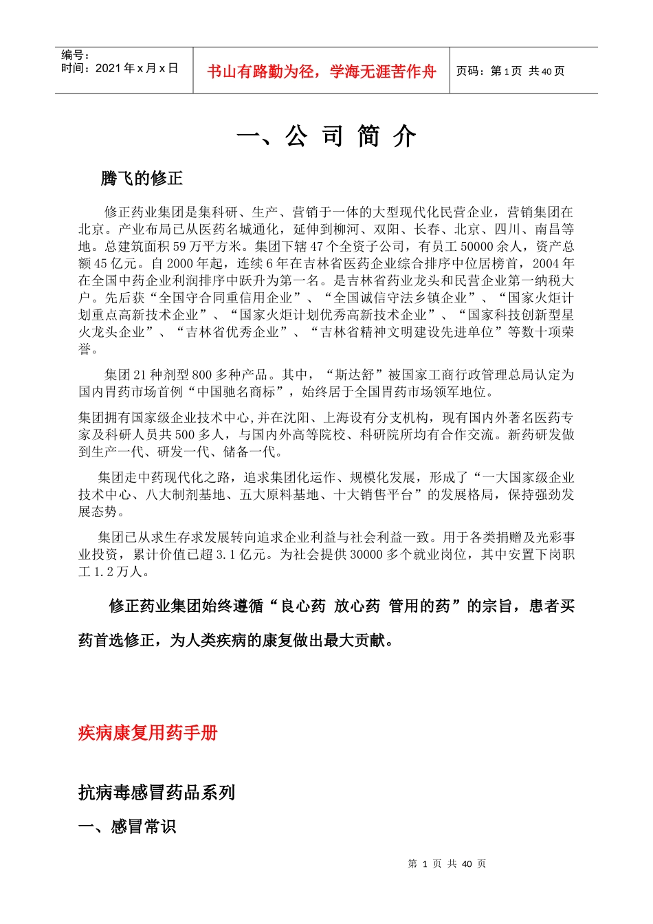 修正药业集团如何营销_第1页