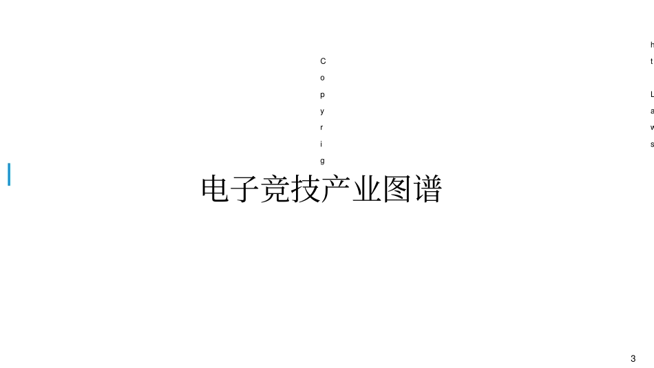 中国电子竞技产业图谱_第3页