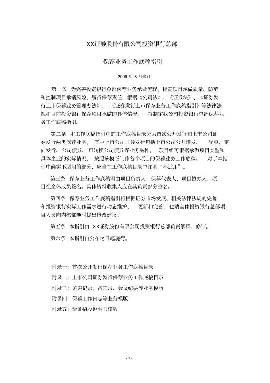 券商保荐业务工作底稿指引综述资料_第1页