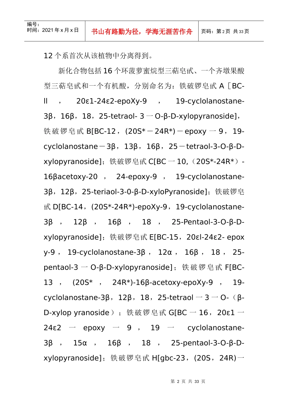 中国特有药用植物铁破锣化学成分及生物活性的研究(1)_第2页