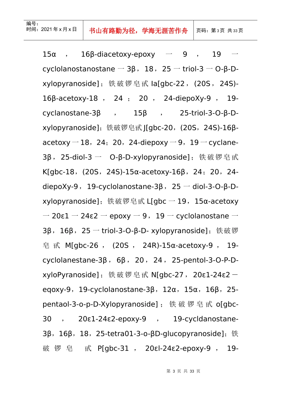 中国特有药用植物铁破锣化学成分及生物活性的研究(1)_第3页