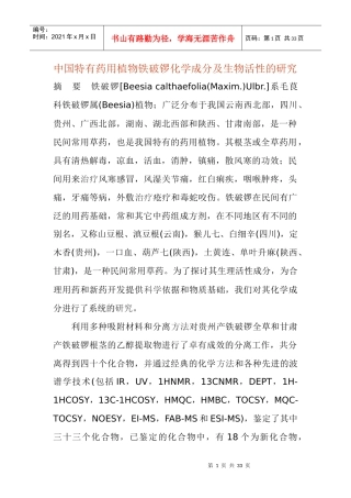 中国特有药用植物铁破锣化学成分及生物活性的研究(1)