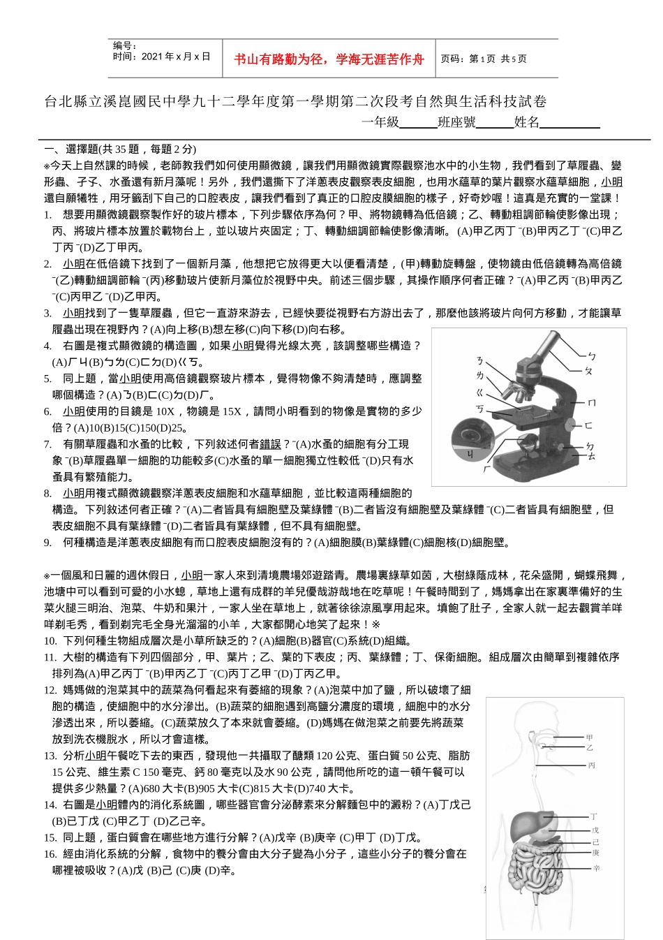 使用複式顯微鏡觀察水中微小生物，若發現鏡中生物游走方向(如左_第1页