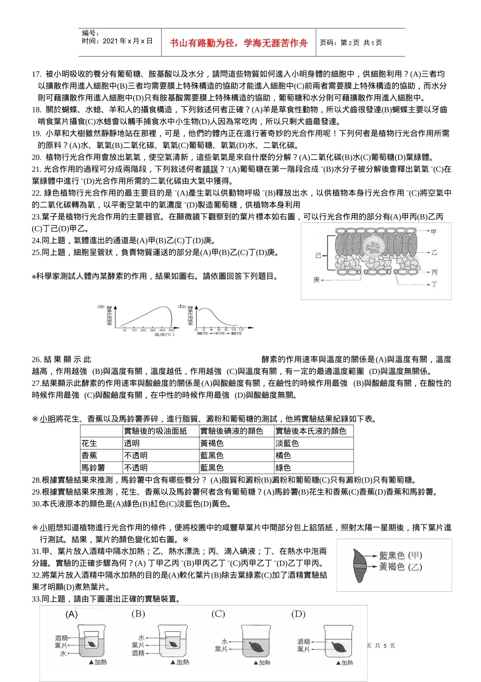 使用複式顯微鏡觀察水中微小生物，若發現鏡中生物游走方向(如左_第2页