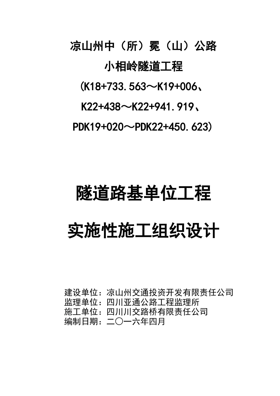 公路隧道工程实施性施工组织设计_第1页