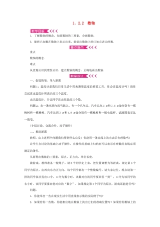 七年级数学上册 第一章 有理数 1.2 有理数 1.2.2 数轴教案 （新版）新人教版-（新版）新人教版初中七年级上册数学教案