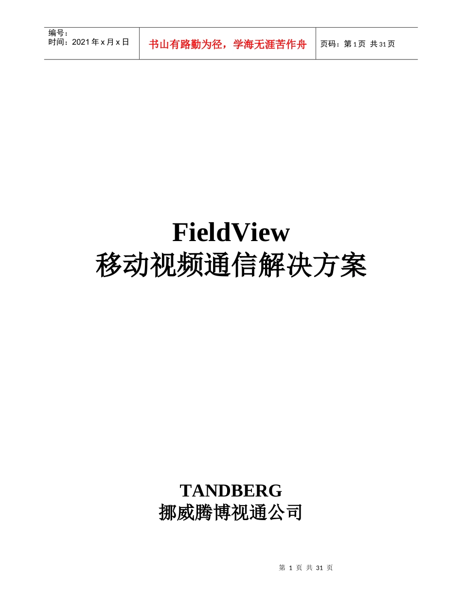 FieldView移动视频通信解决方案-FieldVi_第1页