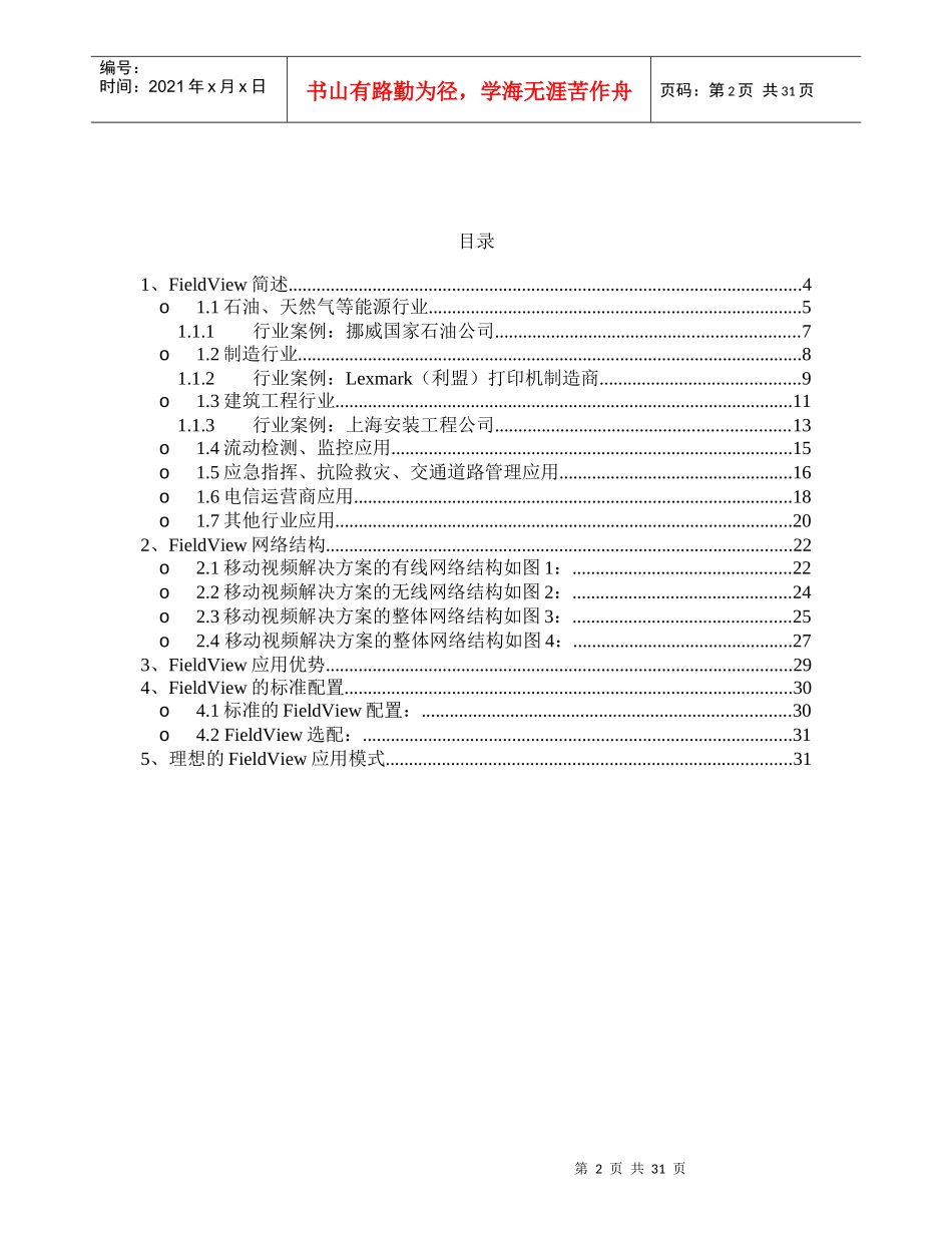 FieldView移动视频通信解决方案-FieldVi_第2页