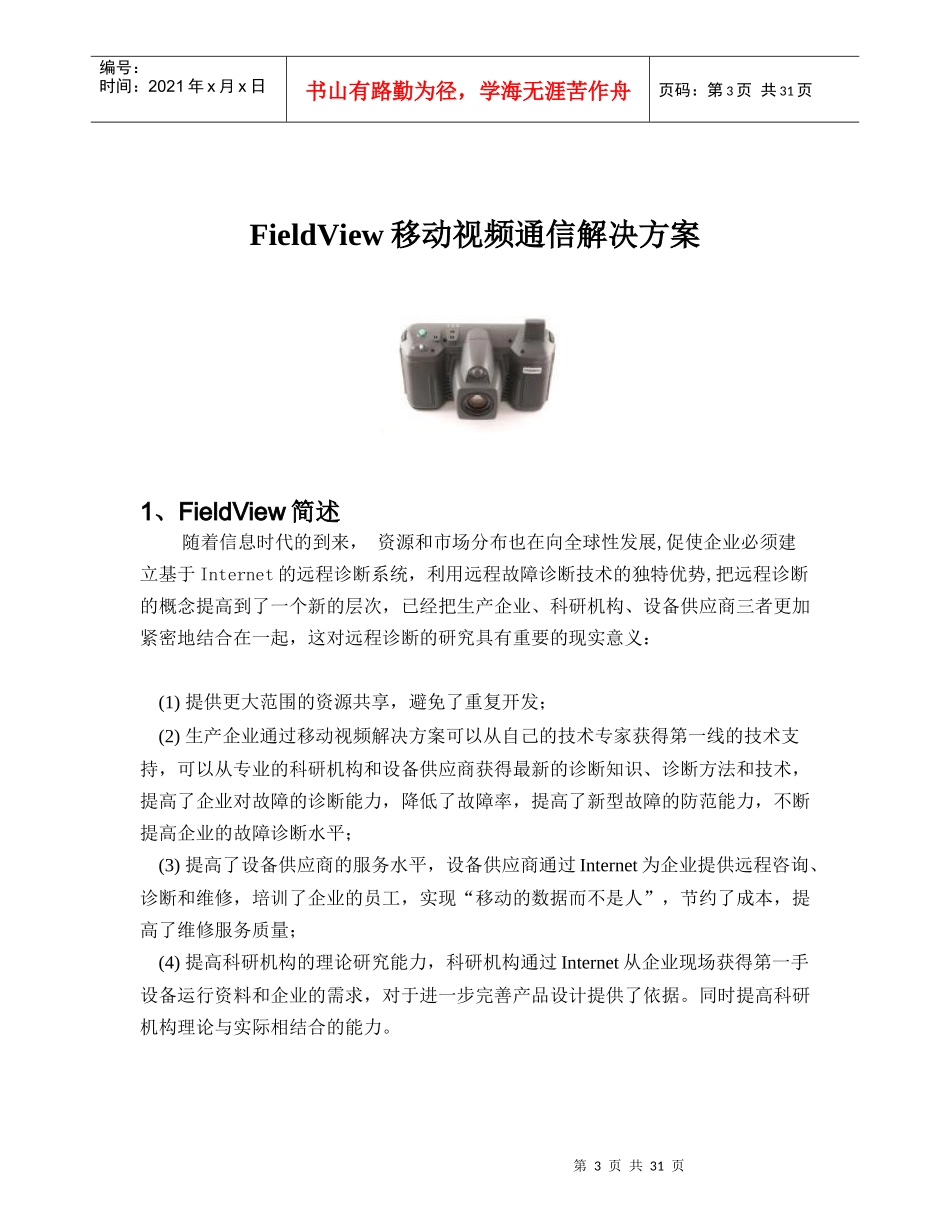FieldView移动视频通信解决方案-FieldVi_第3页