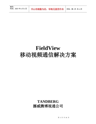FieldView移动视频通信解决方案-FieldVi