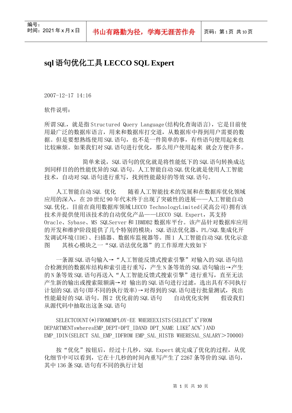 sql语句优化工具LECCO SQL Expert_第1页