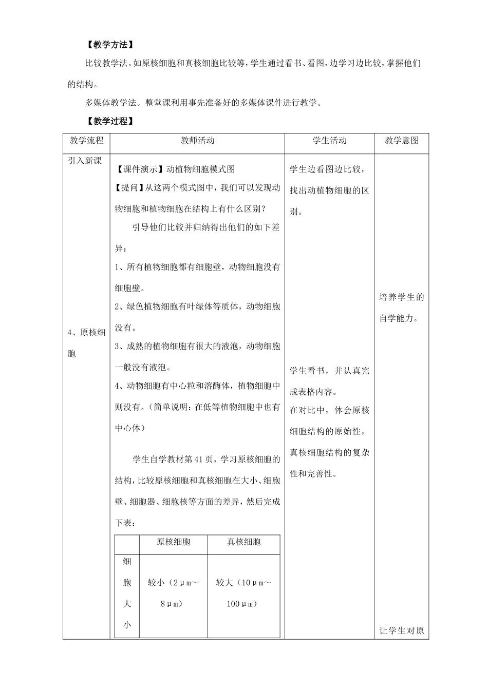 高中生物 原核细胞1教案 浙科版必修1-浙科版高中必修1生物教案_第2页