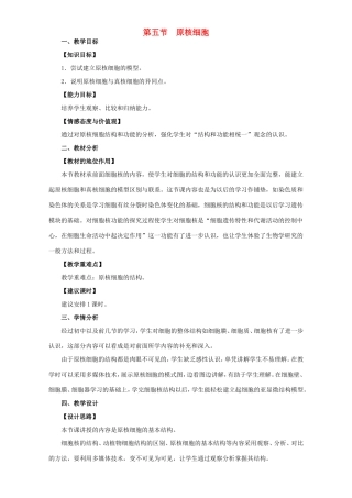 高中生物 原核细胞1教案 浙科版必修1-浙科版高中必修1生物教案
