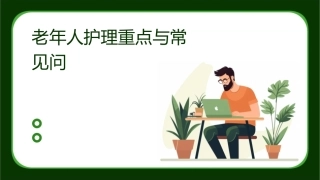 老年人护理重点与常见问题