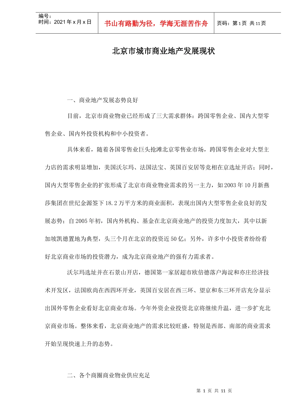 北京市商业地产发展现状_第1页