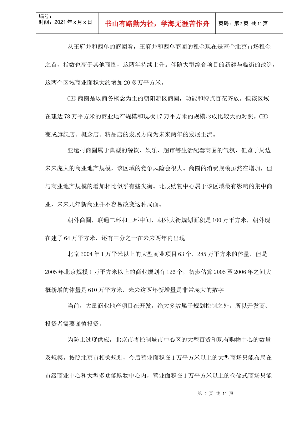北京市商业地产发展现状_第2页