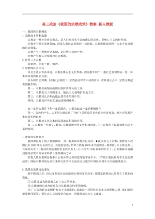 高三政治《我国的宗教政策》教案 新人教版